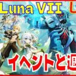 [Drops!]原神Luna VII ローエンお迎え準備の回※原神スタレ攻略の質問何でもokです