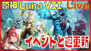 [Drops!]原神Luna VII ローエンお迎え準備の回※原神スタレ攻略の質問何でもokです