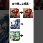 モンドの男性キャラを女体化した結果 #原神 #ディルック #ガイア #ウェンティ