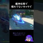 【原神/Genshin あるある】魔神任務で使い慣れてないキャラを操作して戦闘不能にしてしまう【Vtuber 星影夕 切り抜き】 #shorts