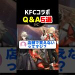 【要確認】原神KFCコラボQ&A 5選｜予約前の注意点｜コード・デリバリー・限定パッケージ・抽選など　ケンタッキー　アルハイゼン　カーヴェ　原神