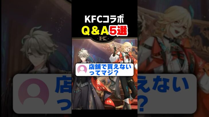 【要確認】原神KFCコラボQ&A 5選｜予約前の注意点｜コード・デリバリー・限定パッケージ・抽選など　ケンタッキー　アルハイゼン　カーヴェ　原神