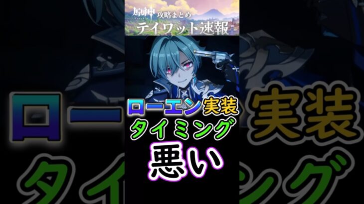 【原神】ローエンは実装タイミングが悪い…#shorts
