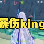 暴傷king  #原神 #娛樂 #二次元 #冒險遊戲 #教程攻略 #深淵 #原神攻略