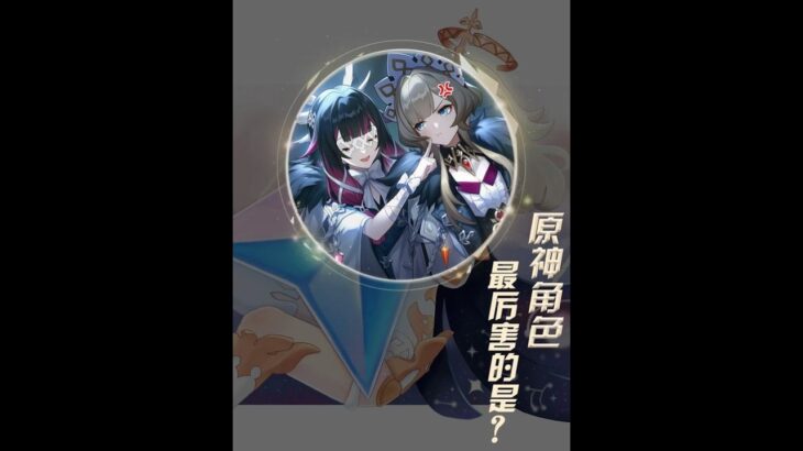 原神：原神之最！！！！