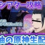 【原神】自分を夏油傑と思ってる猿の原神配信　6月の幻想シアター攻略【＃はとチャンネル】