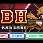 【タスクバーヒーロー】原神進めたいけど多分TBHばかりになるだろうTBH攻略Lv.43から【TBH】【原神】