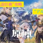 【原神】伝説任務攻略 #12「アルベド」編