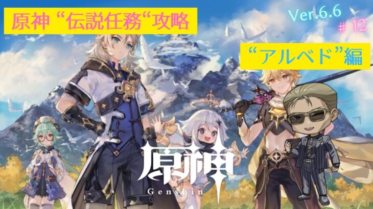 【原神】伝説任務攻略 #12「アルベド」編
