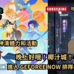 🔴【晚上好！椰汁城!】原神空月之歌日常清體力！GFN排隊地獄大吐槽！可能轉戰其他遊戲吹水台#shorts