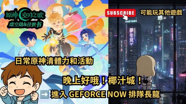 🔴【晚上好！椰汁城!】原神空月之歌日常清體力！GFN排隊地獄大吐槽！可能轉戰其他遊戲吹水台#shorts
