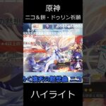 【原神】ニコ＆餅・ドゥリン祈願のハイライト【ゆっくり実況】 shorts