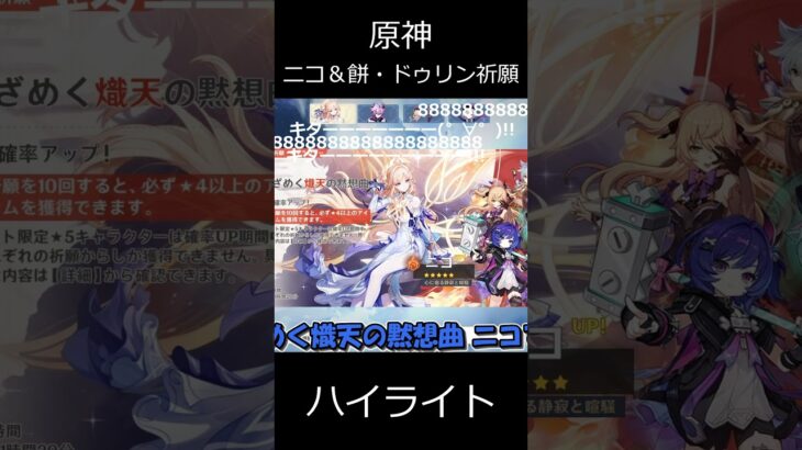 【原神】ニコ＆餅・ドゥリン祈願のハイライト【ゆっくり実況】 shorts