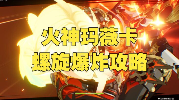 火神瑪薇卡究極螺旋爆炸攻略！一招輕鬆滿星深境螺旋｜原神最強輸出解析 #原神 #原神挑戰 #原神實驗 #genshinimpact