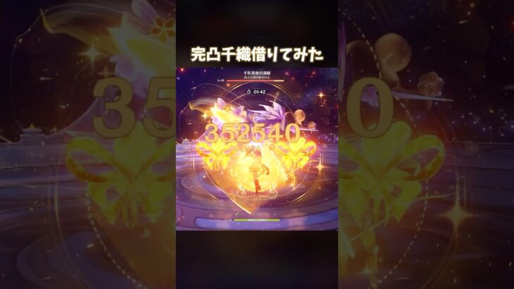 【原神】完凸千織借りて最強にしてみた #genshinimpact