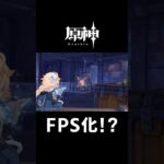 【原神】まさかのFPS化！？