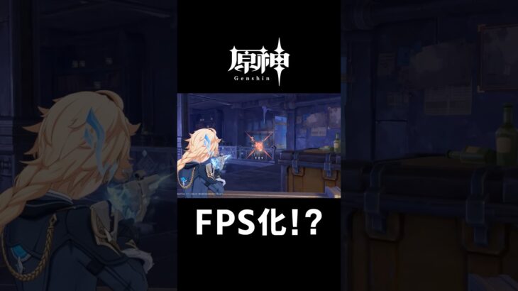 【原神】まさかのFPS化！？