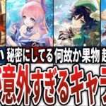 【原神】好き嫌いが意外すぎるキャラ16選