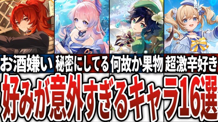 【原神】好き嫌いが意外すぎるキャラ16選