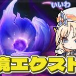 【原神】武器ガチャ引く｜幽境エクストラクリア目指す！