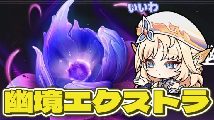 【原神】武器ガチャ引く｜幽境エクストラクリア目指す！
