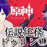 【 原神 ＃140】璃月キャラ縛りが行くテイワット冒険記/伝説任務：ドゥリン①【 月見里アオバ 】