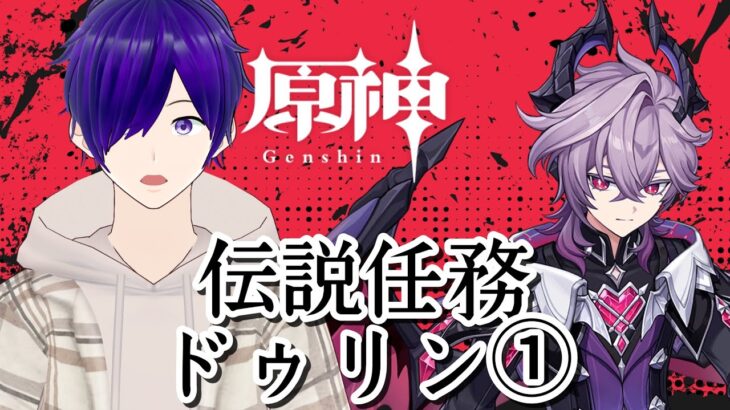 【 原神 ＃140】璃月キャラ縛りが行くテイワット冒険記/伝説任務：ドゥリン①【 月見里アオバ 】