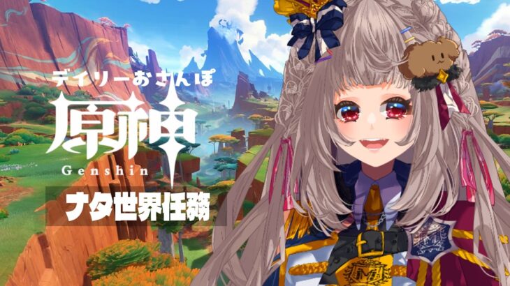 【#原神】ナタ世界任務・1 ✦·.⋆【#沙々餅まちこ #vtuber 】