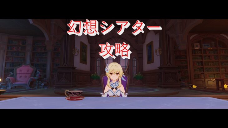 【#原神】幻想シアター攻略・プルーネ魔導秘儀任務・ニコ世界任務2週目【#幻想シアター】【#雑談】