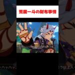 【原神】荒瀧一斗の財布事情が明らかに