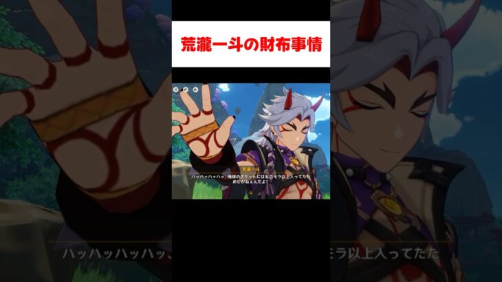 【原神】荒瀧一斗の財布事情が明らかに