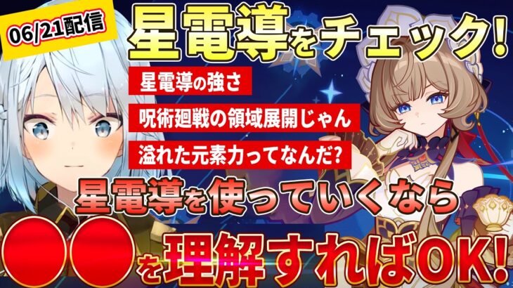 【原神】サンドローネ、強化キャラを使うなら知っておきたい「星電導」の仕様をチェック！ #ねるめろ #ねるめろ切り抜き