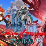 【原神】パート94マーヴィカとアルレッキーノとファルカ誰が最強炎アタッカーなの