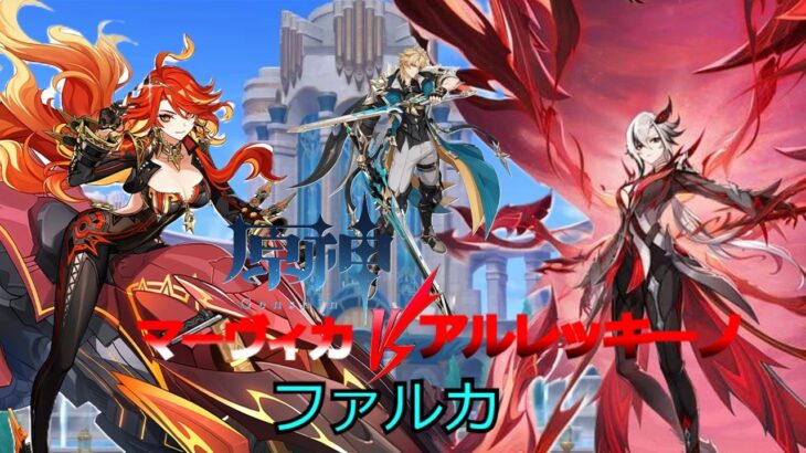 【原神】パート94マーヴィカとアルレッキーノとファルカ誰が最強炎アタッカーなの