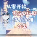 零氪重开爽玩原神全合集