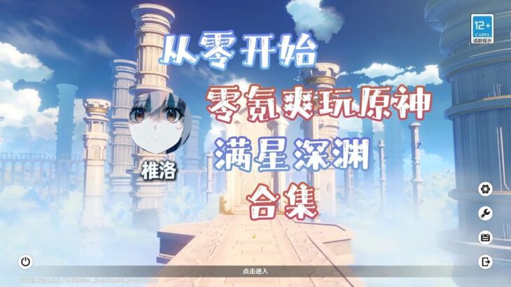 零氪重开爽玩原神全合集