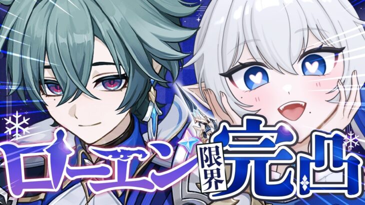 【 #原神 】全力限界ローエン完凸ガチャ〜初めての完凸をロエに捧げる〜 #243【 ※概要欄見てね 】