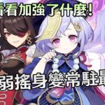 【原神】老角色加強攻略實測: 七七獲得雷神級別的無視距離掛冰、北斗更大了、迪奧娜更dio了、瑞希在敲門至冬了!
