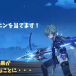【原神】新キャラ　ローエンを当てます！ガチャ結果が悲惨なことに・・・