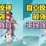 盘点原神最强平民阵容，练好一个就能轻松满星深渊！#原神枫丹 #原神 #原神攻略 #原神创作者激励计划