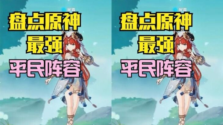 盘点原神最强平民阵容，练好一个就能轻松满星深渊！#原神枫丹 #原神 #原神攻略 #原神创作者激励计划