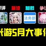 皮套論始作俑者被繩之以法！原神6.6主線好評如潮，5月的米遊社區裡，都發生了哪些大事件？