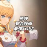 原神 総合評価 最強TOP5 #原神 #ホヨバース #アニメ