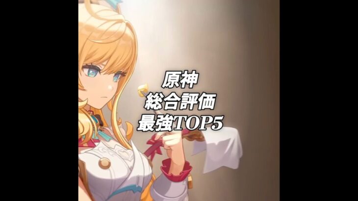 原神 総合評価 最強TOP5 #原神 #ホヨバース #アニメ