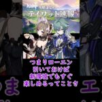 【原神】サンドローネ控えてるのに氷アタッカーのローエン実装⁉#shorts