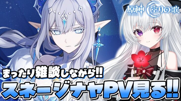 【#原神/雑談】新キャラいっぱい！？スネージナヤ超越PV「吹雪」見る！まったり雑談しながら素材集め！鉱石などいっぱい集めます！【Vtuber/Genshinimpact】