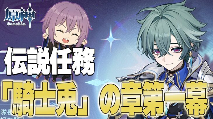 【#原神 】キャラストーリーで新キャラローエンの事を知っていこう！！伝説任務「騎士兎」の章第一幕やっていこう✿【#櫻木旅記録 】