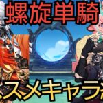 【原神】螺旋単騎 オススメキャラ紹介動画【Genshin Impact】