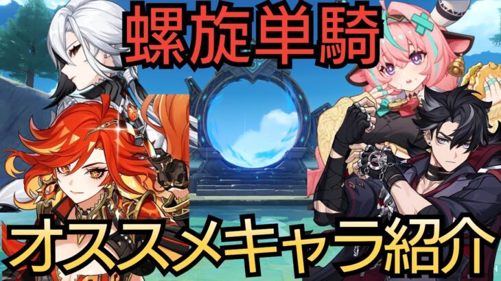 【原神】螺旋単騎 オススメキャラ紹介動画【Genshin Impact】