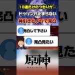 ノリと勢いでドゥリン神引きする原神ガチャ配信。ニコよりドゥリンにしました。ローエンもサンドローネもあるのに…#原神 #genshinimpact #原神最強キャラ #ドゥリン